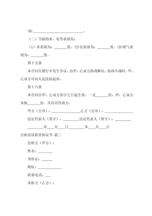 合租房屋租赁协议书