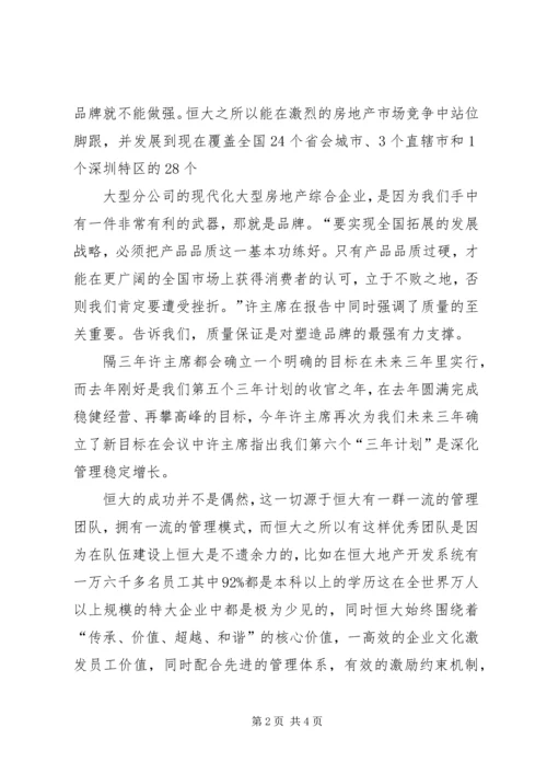 恒大报120期学习心得[精选] (4).docx