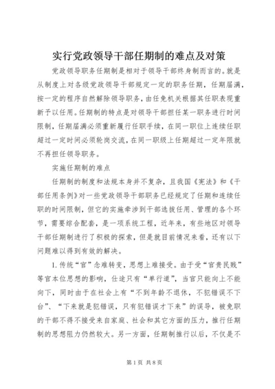 实行党政领导干部任期制的难点及对策 (2).docx