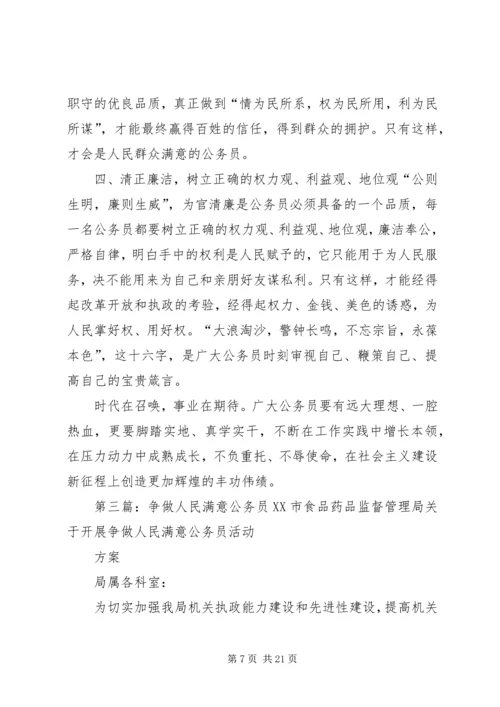 争做一名人民满意的公务员培训结业汇报.docx