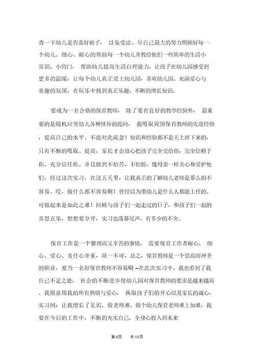 幼儿园保育实习心得体会及收获例文