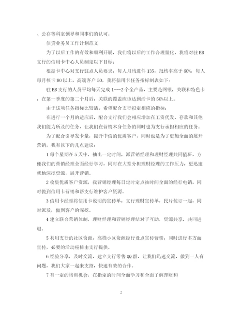 精编之信贷业务员工作计划范文2.docx