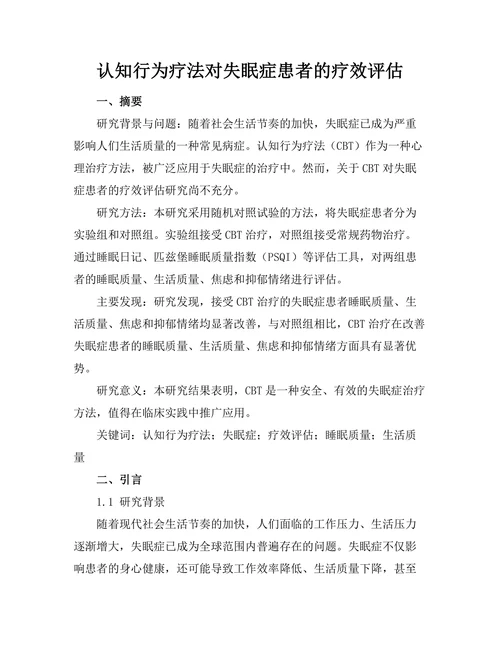 认知行为疗法对失眠症患者的疗效评估