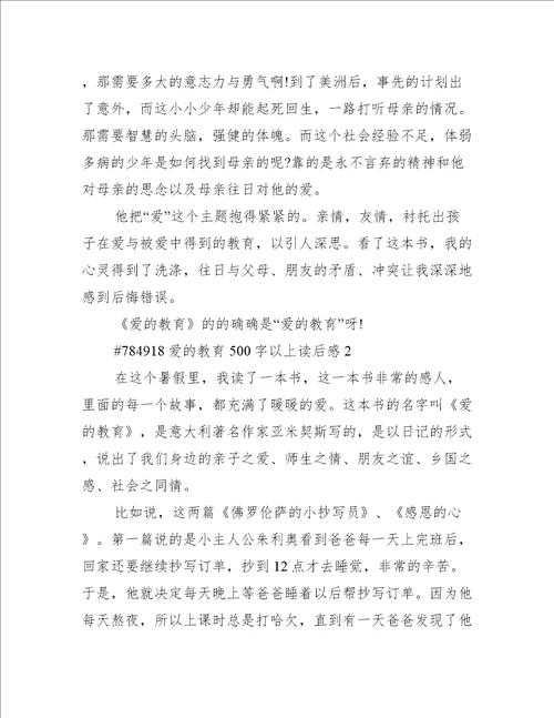 爱的教育500字以上读后感