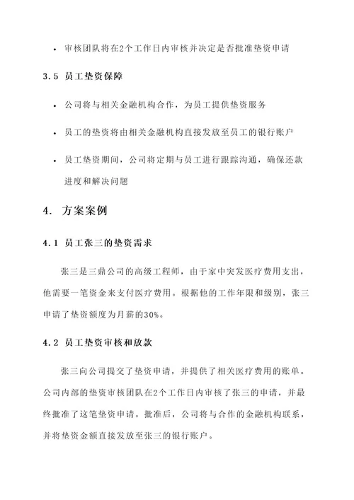 三鼎公司员工垫资方案
