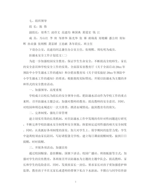 精编之防溺水安全工作计划范文.docx