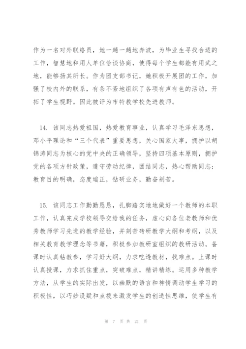 幼儿园教师鉴定评语.docx