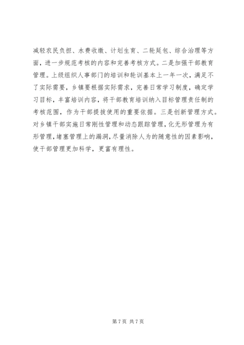 关于乡镇干部管理的思考 (3).docx