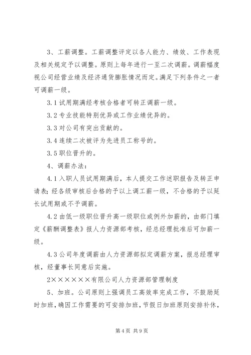 人力资源部管理制度初稿.docx