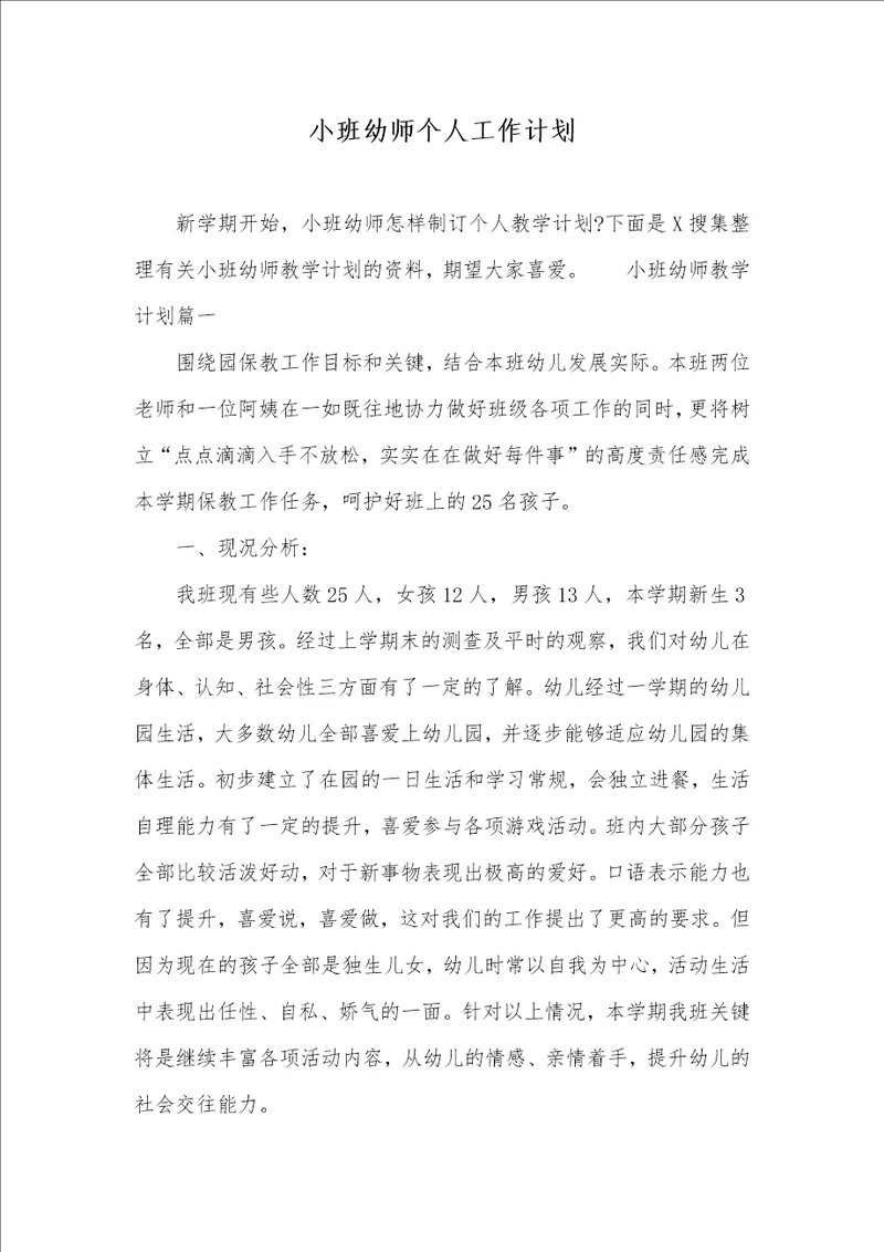 小班幼师个人工作计划