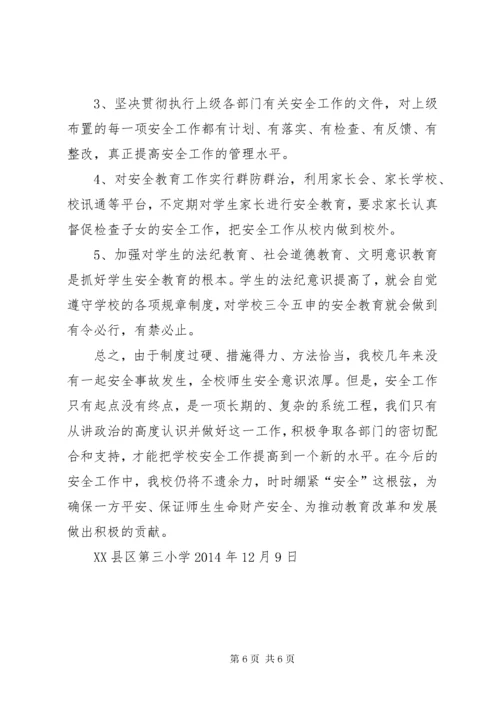 第三小学安全工作汇报材料20XX年.docx