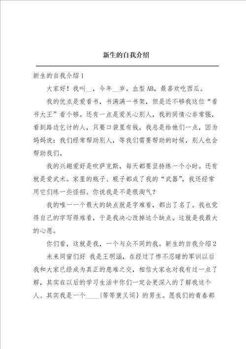 新生的自我介绍