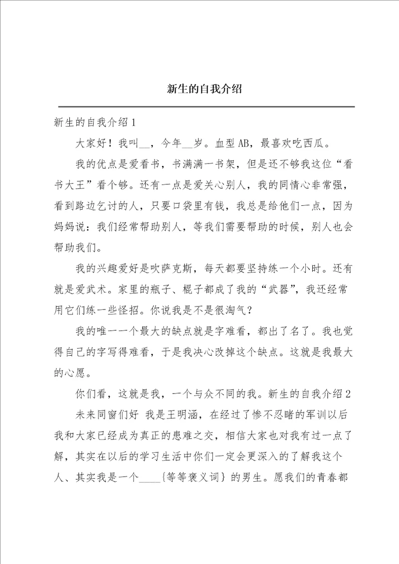 新生的自我介绍