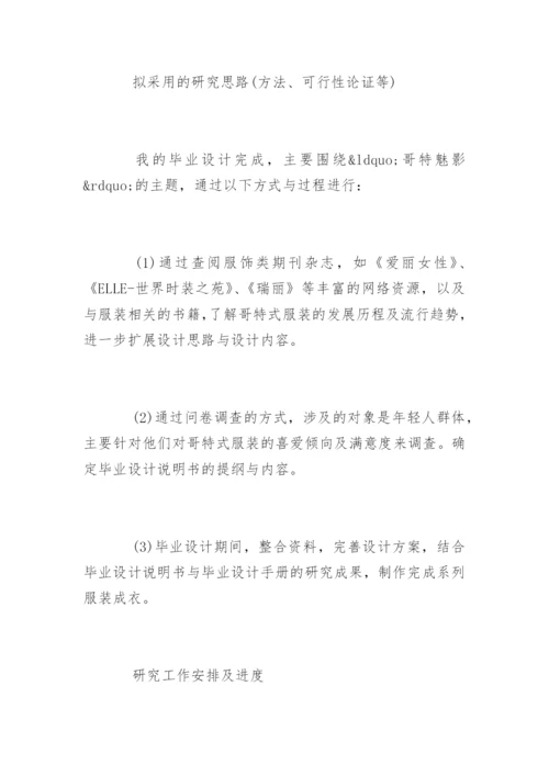 服装设计专业毕业论文开题报告.docx