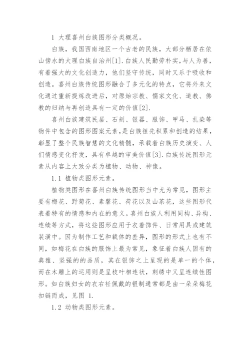 白族图形特征及其在平面作品中的应用论文.docx