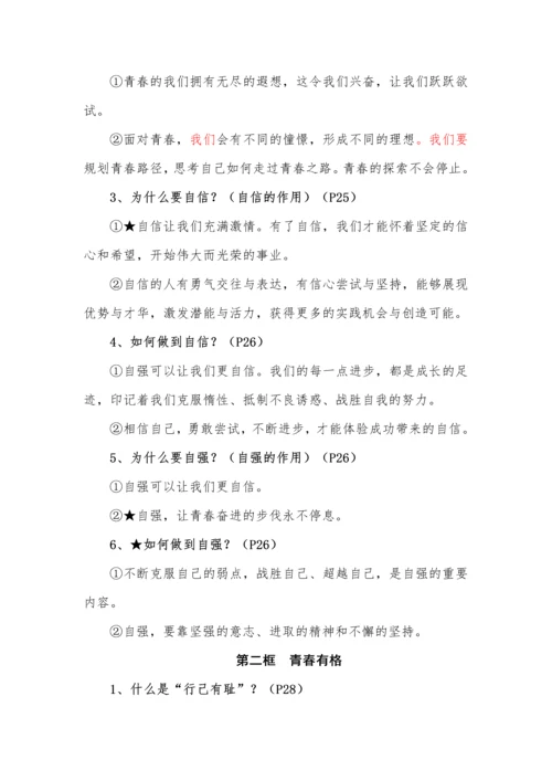 七年级下册道德与法治全册知识点（2024年春最新版）.docx
