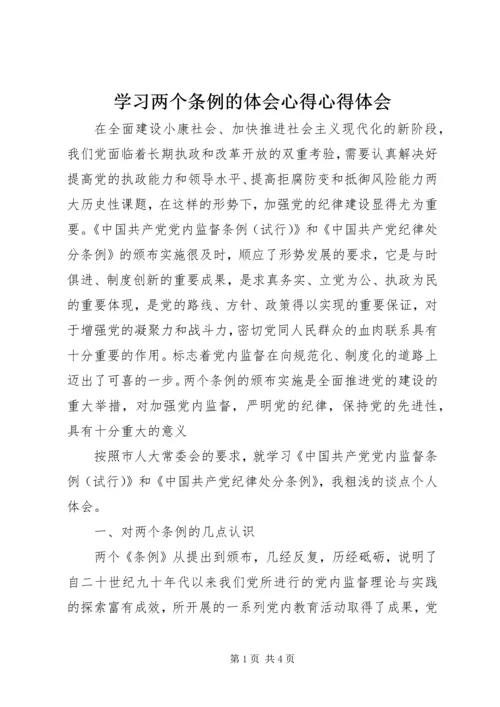 学习两个条例的体会心得心得体会_1.docx