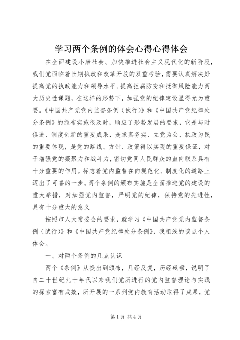 学习两个条例的体会心得心得体会_1.docx