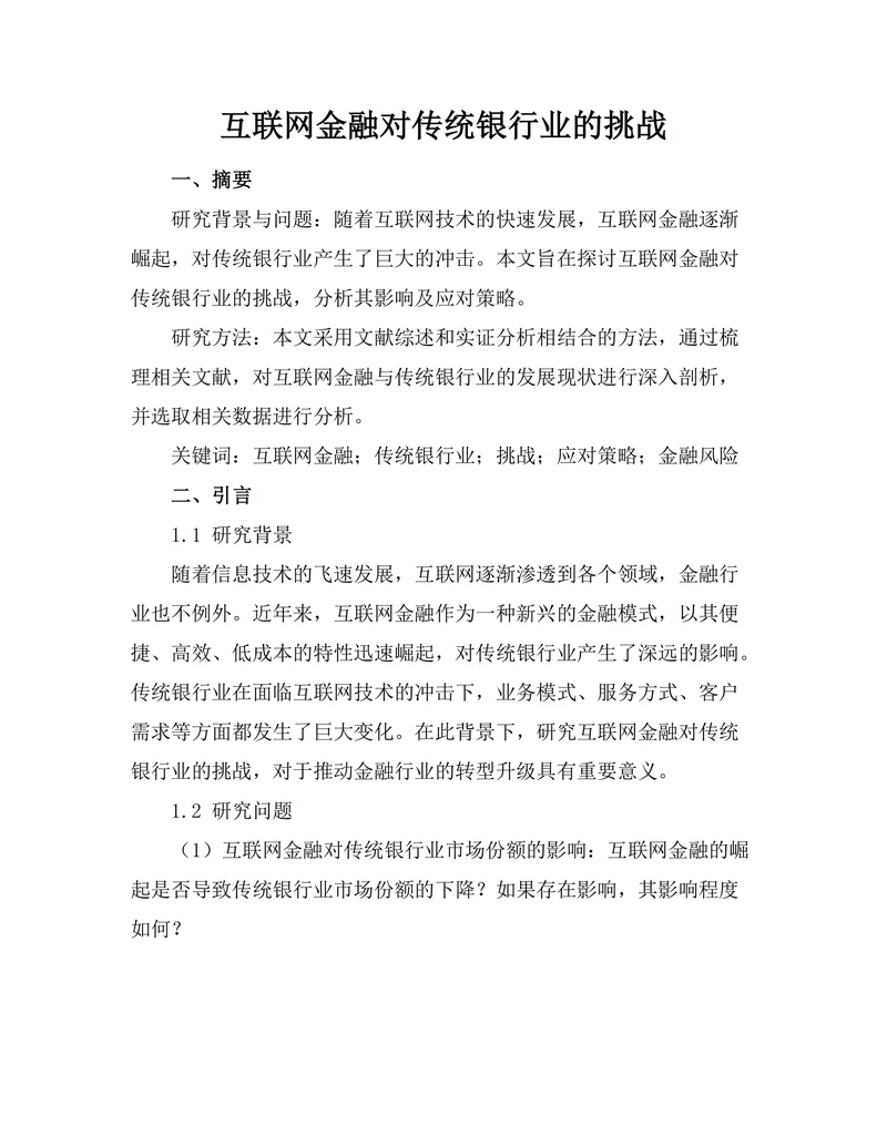 互联网金融对传统银行业的挑战