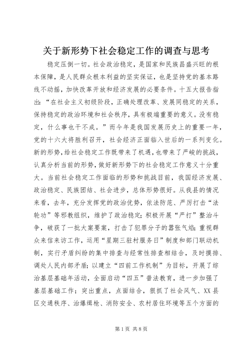 关于新形势下社会稳定工作的调查与思考.docx