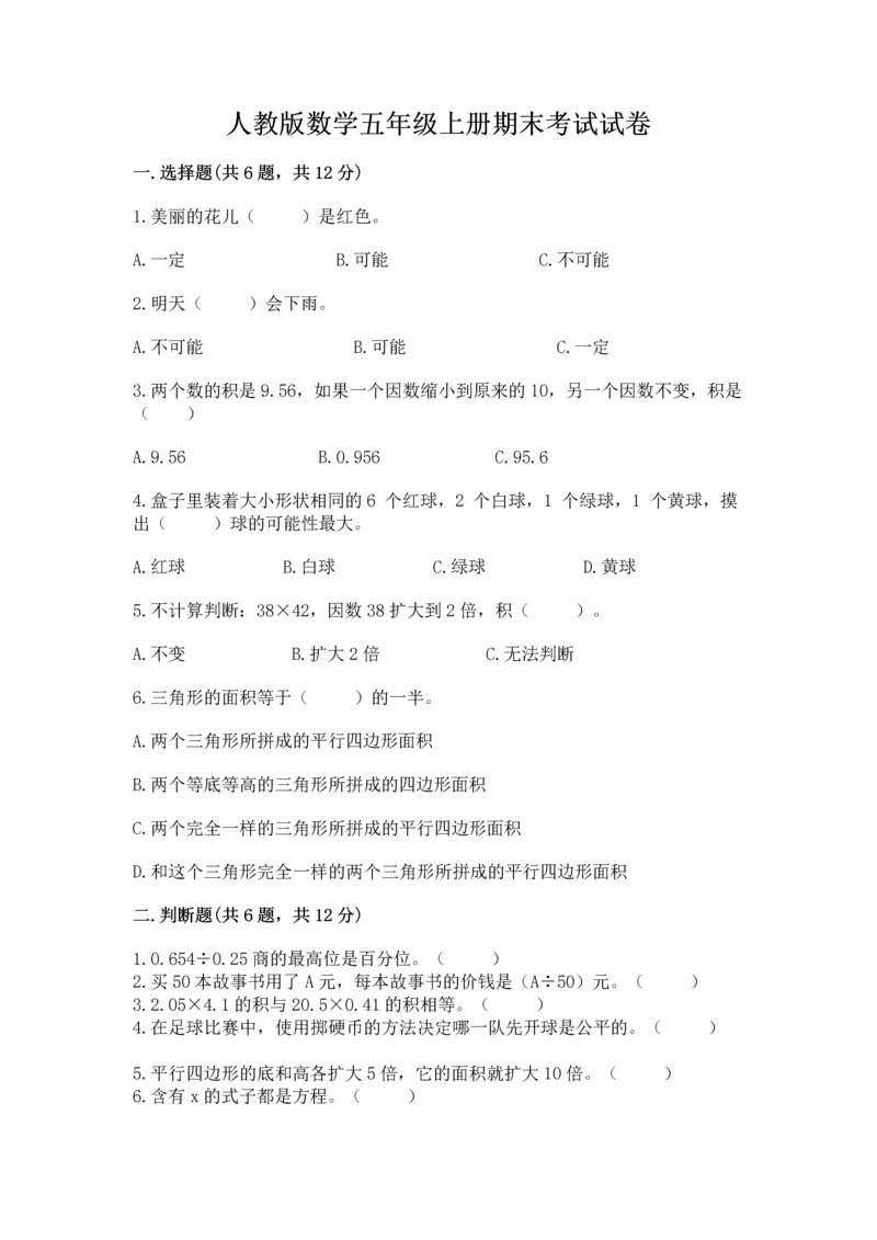 人教版数学五年级上册期末考试试卷精品【能力提升】.docx