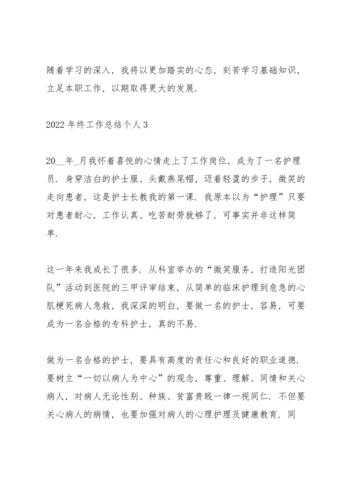 2022年终工作总结个人50篇.docx