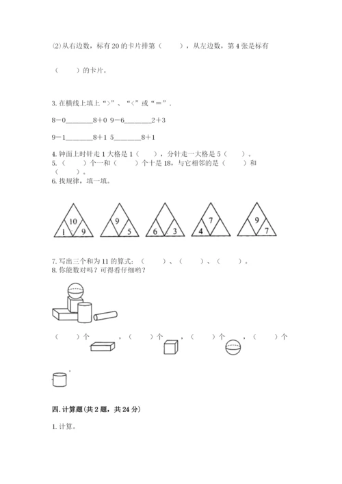 人教版一年级上册数学期末考试试卷【a卷】.docx