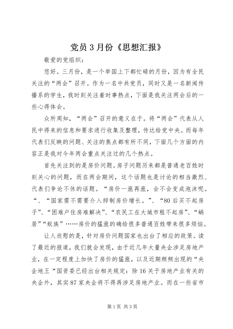 党员3月份《思想汇报》.docx
