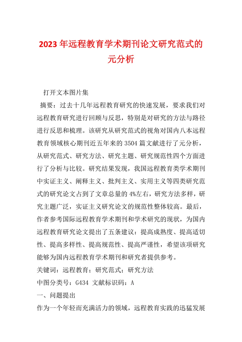 远程教育学术期刊论文研究范式的元分析