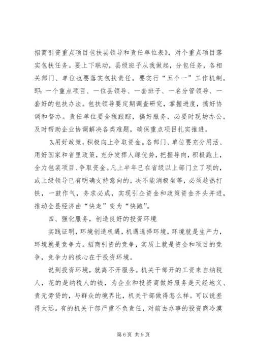 县委书记在招商引资碰头会上的讲话 (4).docx