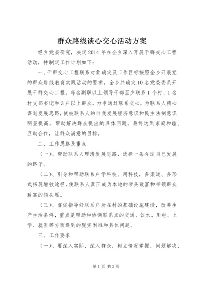 群众路线谈心交心活动方案.docx