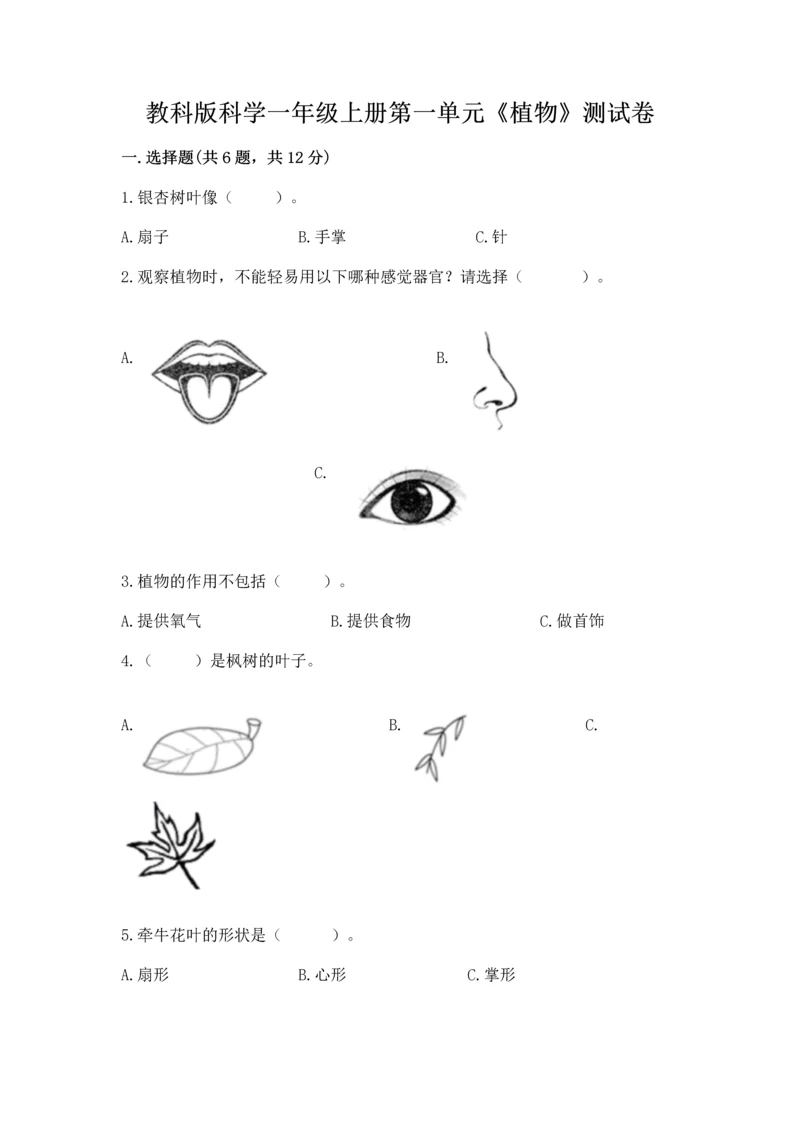 教科版科学一年级上册第一单元《植物》测试卷附答案（培优b卷）.docx