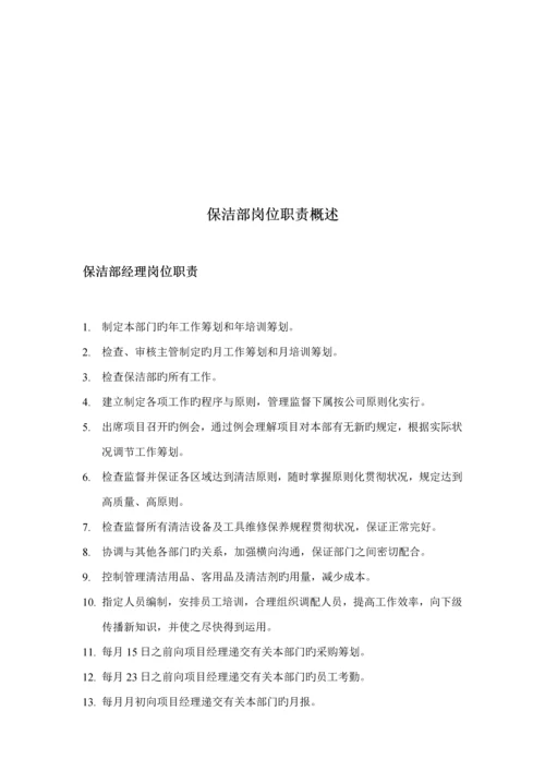 保洁部组织架构及全新规章新版制度一.docx