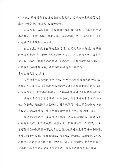 关于中专生自我鉴定模板锦集