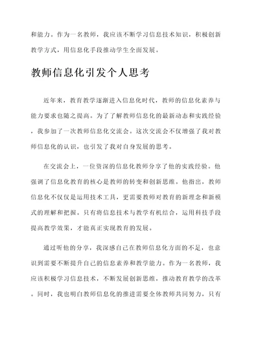 教师信息化交流感想