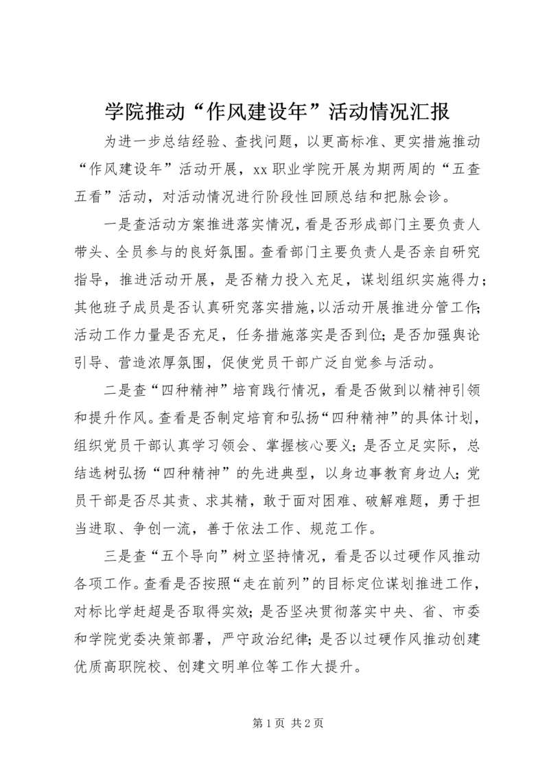 学院推动“作风建设年”活动情况汇报.docx