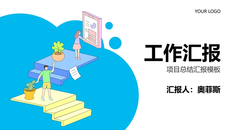 蓝色卡通工作汇报PPT模板