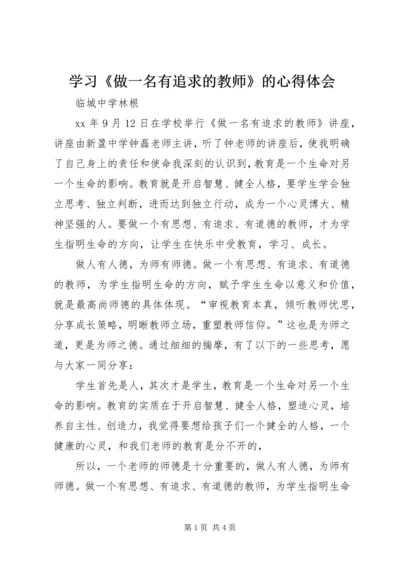 学习《做一名有追求的教师》的心得体会.docx