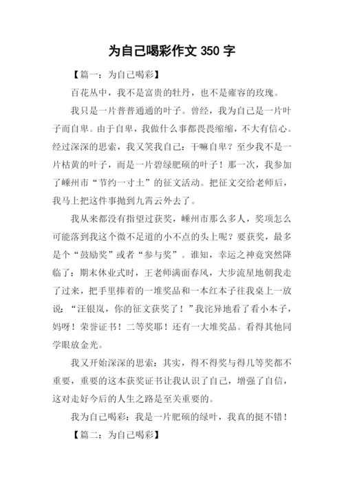 为自己喝彩作文350字-1.docx