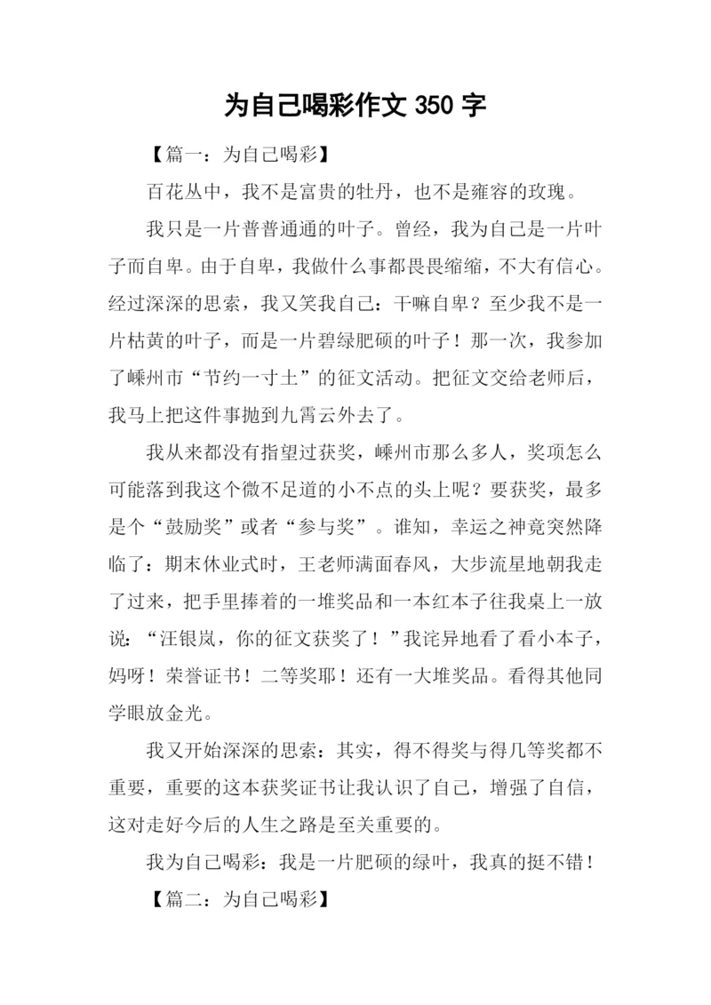 为自己喝彩作文350字-1.docx