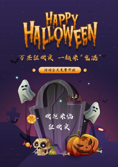 万圣节狂欢宣传海报
