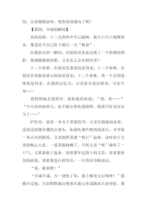 幸福的瞬间作文600字.docx