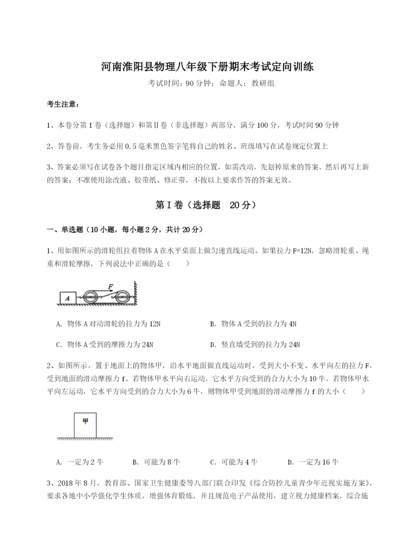 强化训练河南淮阳县物理八年级下册期末考试定向训练试题（解析卷）.docx