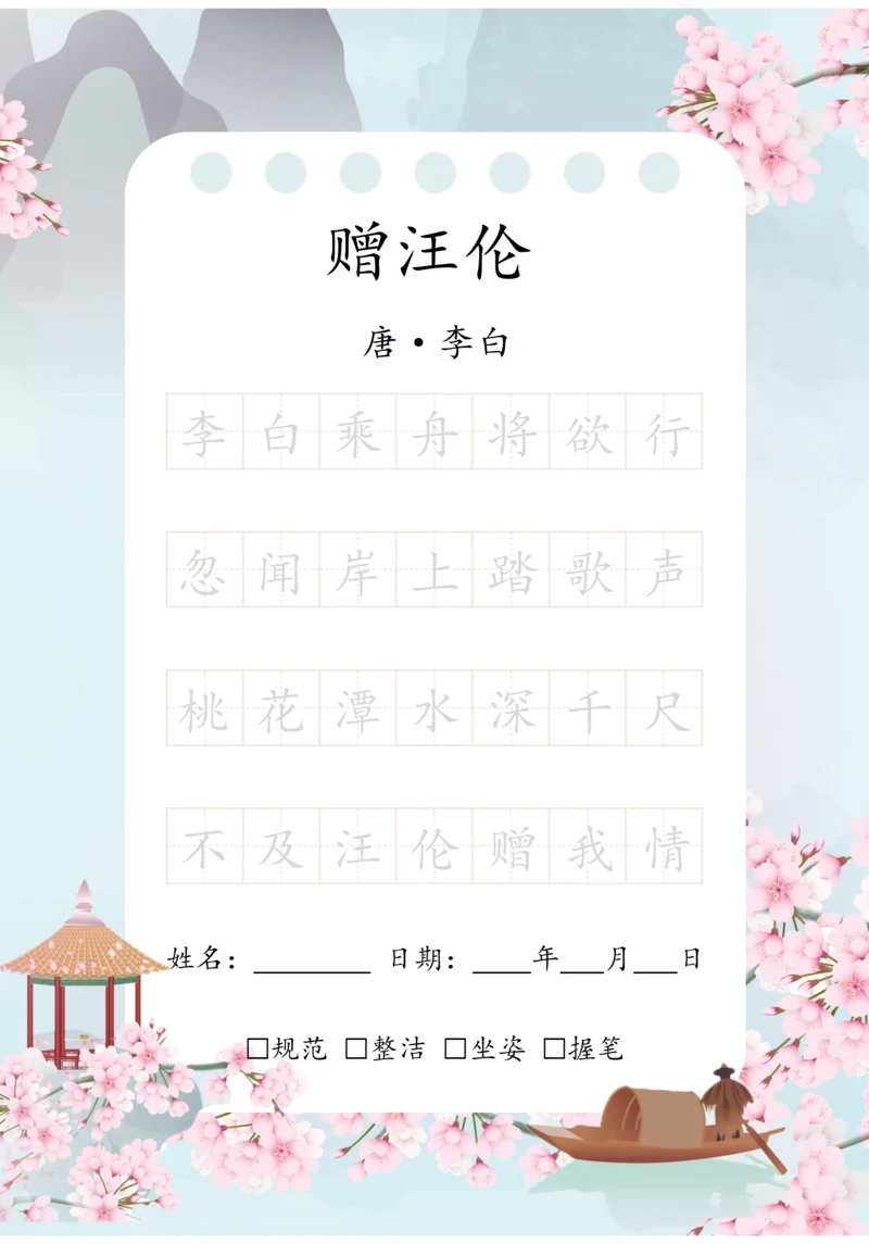 幼小衔接七言古诗练字字帖（赠汪伦）