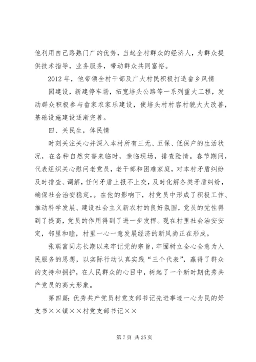 党支部书记优秀共产党员先进事迹材料.docx