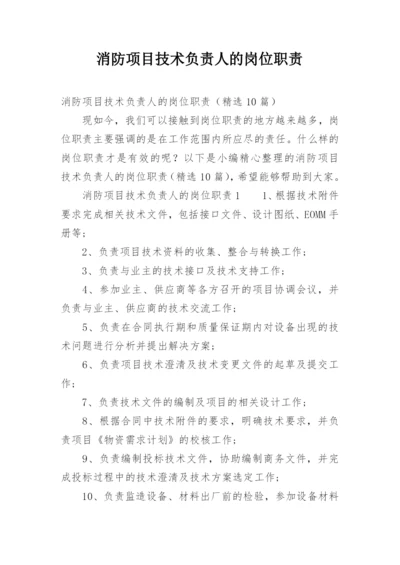 消防项目技术负责人的岗位职责.docx