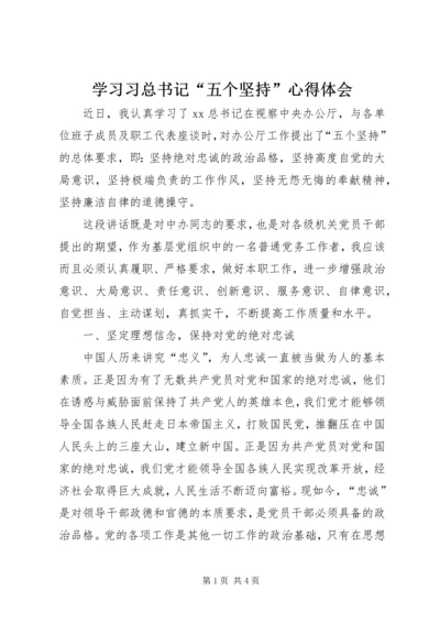 学习习总书记“五个坚持”心得体会.docx