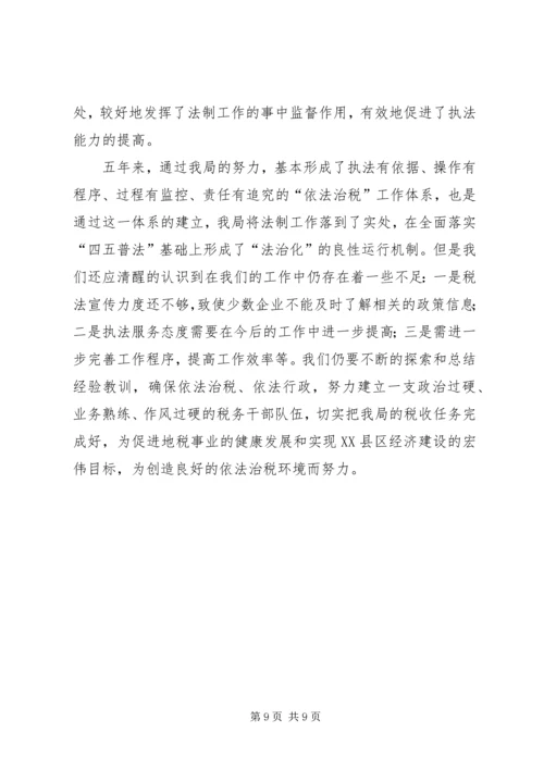 四五普法工作汇报地税局 (3).docx