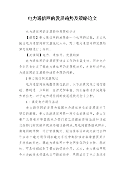 电力通信网的发展趋势及策略论文.docx