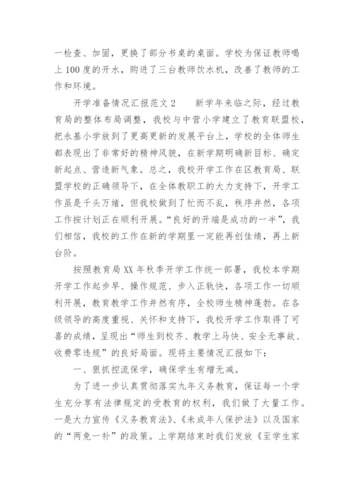 开学准备情况汇报范文.docx